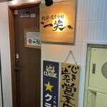 地酒と道産食材 一笑 - 