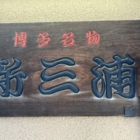 新三浦 博多本店 - 