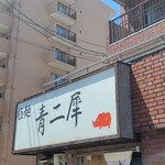 極麺 青二犀 - もう常連じゃなかろうか