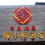 塚本鮮魚店 - 看板