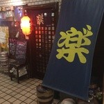 炭火焼鳥 　楽゛ - 駅前ビル２階の炭火焼き鳥専門店です( •̀ .̫ •́ )✧