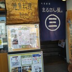 Marusanya - ２階のまるさん屋さんの入口〜１階はお土産屋さんになっていて、福井の日本酒や魚など、色々なお土産がここで買えますよ❗
