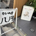 カレーの店 八月 - 外観