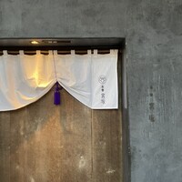 御料理 無窮 - 