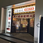 新時代 豊田市駅前店 - 