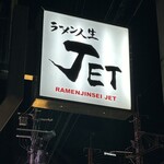 Ramen Jinsei Jetto - 