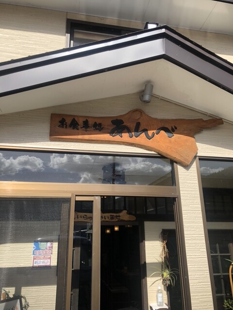 お食事処 あんべ - 八幡平（食堂）の写真