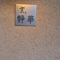 京 静華 - 