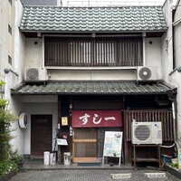 すし一 - 