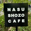 ナス・ショウゾウ カフェ