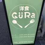 洋食 GURa - 看板