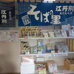 そばの里 江丹別 - いろいろ販売しています