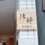 たかつじ 佳粋 - 