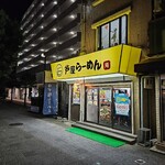 芦屋らーめん庵 - 