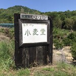 薪焼きパン 小麦堂 - やっと…開いてた(*´∇｀*)３度目の正直！