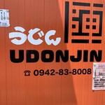 うどん 陣 - 