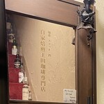 自家焙煎　王田珈琲専門店 - 