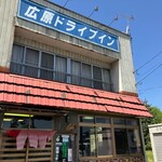 広原ドライブイン - 