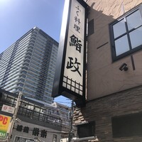 鮨政 西口店 - 看板