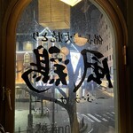 備長炭火焼鳥 風鶏 - 