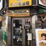 CoCo壱番屋 - 街角のCoCo壱(*´∇｀*)