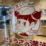 Oigami Onsen Gyouza No Manshuu - レストラン入口、メニュー、価格は通常店と同じ。
                        夕食は現金で好きな物を