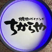 食べ飲み放題 焼肉ダイニングちからや 名駅店 - 