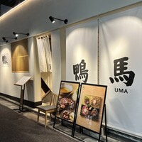 鴨ときどき馬 神保町本店 - 