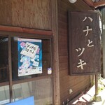 木の崎うどん 直島店 - 