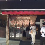 木の崎うどん 直島店 - 