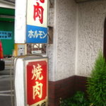 Yakiniku Gobankan - 