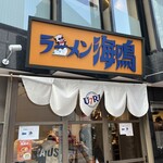 ラーメン海鳴 天神店 - 
