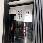 おおぜき中華そば店 - 