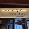 いしがまやハンバーグ みなとみらい