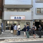 金兵衛 代々木上原分店 - 