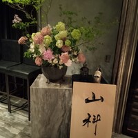 銀座 山科 - 