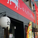 しゅんきち精肉店 - 