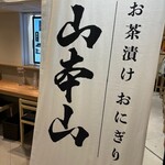 Ochaduke onigiri yamamotoyama - 