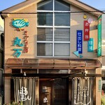 さかな工房　丸万 - 外観