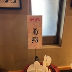 天寿し - お、菊鮨の瀬口さん！食べログシルバー返り咲きおめでとうございます