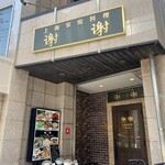 上海家庭料理 謝謝 - 