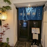 深夜焼肉 だいちゃん - 