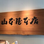 山本屋本店 - 