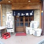 ニュー浅草本店 - 