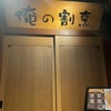 俺の割烹 銀座本店