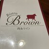 ビストロ ブラウン