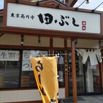 麺処 田ぶし - 看板