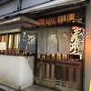 大衆酒場ぎんじ