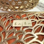 木山 - 箸帯　写真不可のお店の大切な思い出の品です。