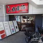 柳橋惣菜 ふく田 - 